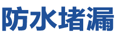 邹城防水补漏公司